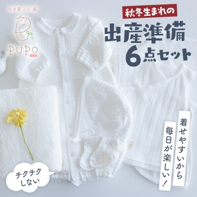 【日本製】秋冬生まれの出産準備6点セット 〔カラー:ホワイト〕