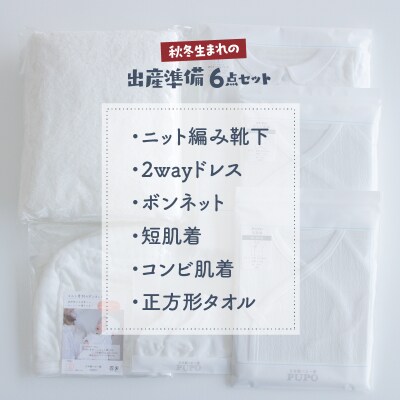 【日本製】秋冬生まれの出産準備6点セット 〔カラー:ホワイト〕