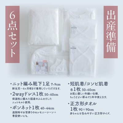 【日本製】秋冬生まれの出産準備6点セット 〔カラー:ホワイト〕