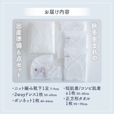 【日本製】秋冬生まれの出産準備6点セット 〔カラー:ホワイト〕