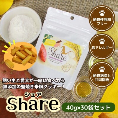 【米粉のドライフード】愛犬と飼い主が一緒に食べられるおやつ!『シェア』30袋セット(40g×30袋)