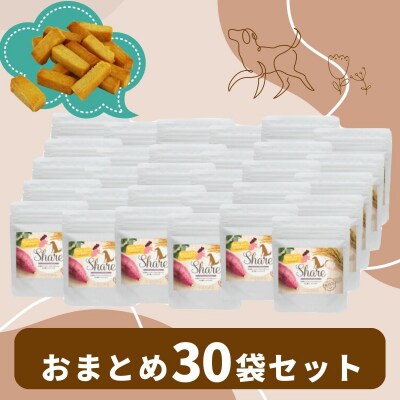 【米粉のドライフード】愛犬と飼い主が一緒に食べられるおやつ!『シェア』30袋セット(40g×30袋)