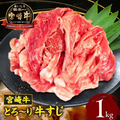  宮崎牛 牛すじ1kg