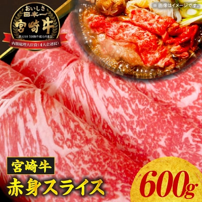 宮崎牛 赤身スライス600g 