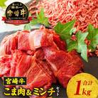 宮崎牛 こま肉・ミンチセット1kg