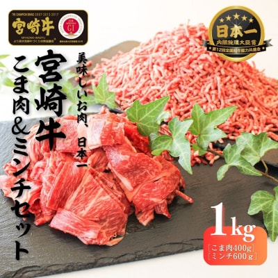 宮崎牛 こま肉・ミンチセット1kg