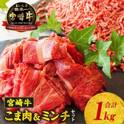 宮崎牛 こま肉・ミンチセット1kg