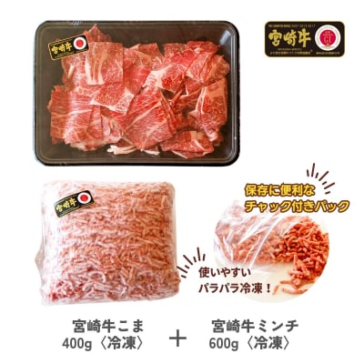 宮崎牛 こま肉・ミンチセット1kg
