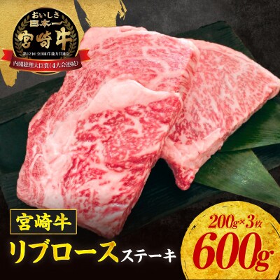 宮崎牛 リブロースステーキ600g 