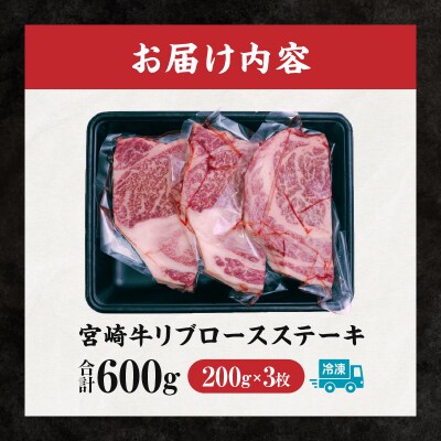 宮崎牛 リブロースステーキ600g 