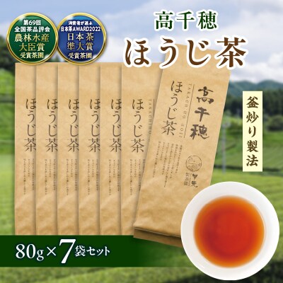 高千穂ほうじ茶7袋セット 80g×7袋 計560g