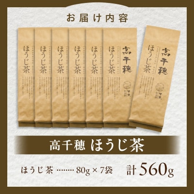 高千穂ほうじ茶7袋セット 80g×7袋 計560g