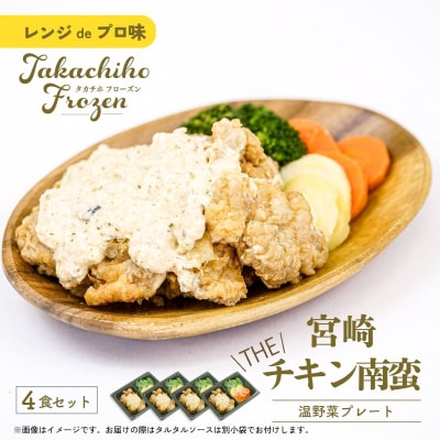 【レンジでプロ味!】宮崎 THE チキン南蛮温野菜プレート×4食セット