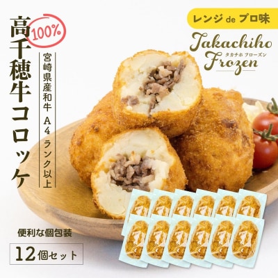 【レンジでプロ味!】黒毛和牛100%コロッケ 100g×12個/合計1200g 