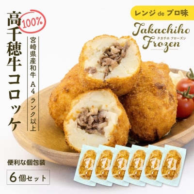 【レンジでプロ味!】黒毛和牛100%コロッケ 100g×6個/合計600g 