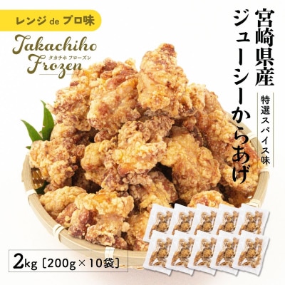 【レンジでプロ味!】宮崎県産ジューシーからあげ 特選スパイス味 200g×10パック/合計2kg