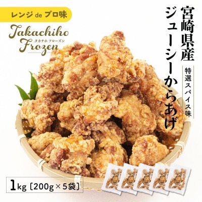 【レンジでプロ味!】宮崎県産ジューシーからあげ 特選スパイス味 200g×5パック/合計1kg