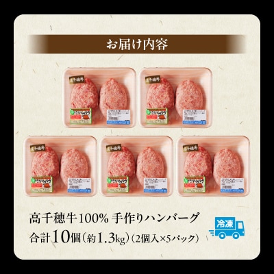 宮崎県産黒毛和牛A4等級以上 高千穂牛100%ハンバーグ2個入り5パック