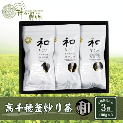 高千穂釜炒り茶(和)3本詰 
