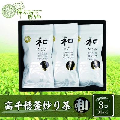 高千穂釜炒り茶(和)3本詰 