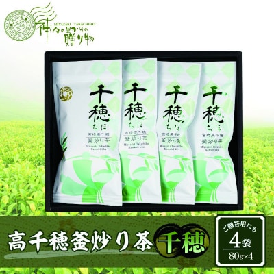 高千穂釜炒り茶(千穂)4本詰