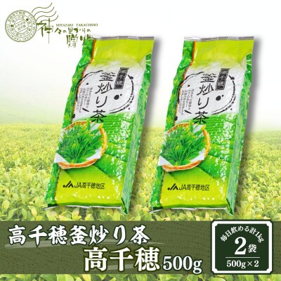 高千穂釜炒り茶(高千穂)500g×2本詰