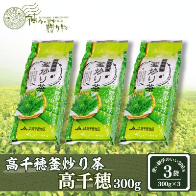 高千穂釜炒り茶(高千穂)300g×3本詰