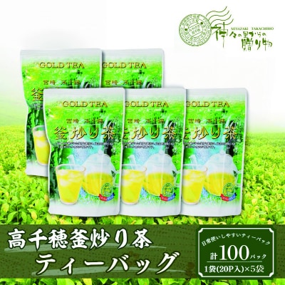 高千穂釜炒り茶(ティーバッグ)1袋20パック入×5袋セット