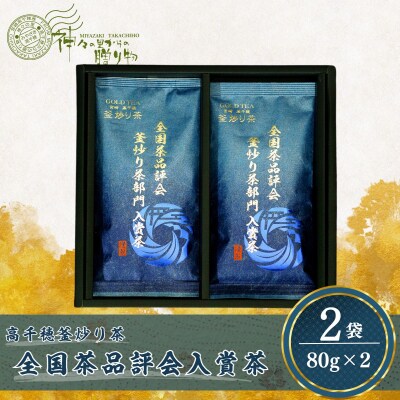 高千穂釜炒り茶(全国茶品評会入賞茶)2本詰