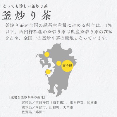 高千穂釜炒り茶(全国茶品評会入賞茶)2本詰