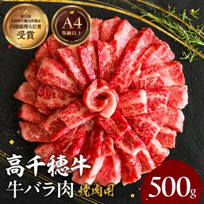 宮崎県産黒毛和牛A4等級以上 高千穂牛バラ肉 500g