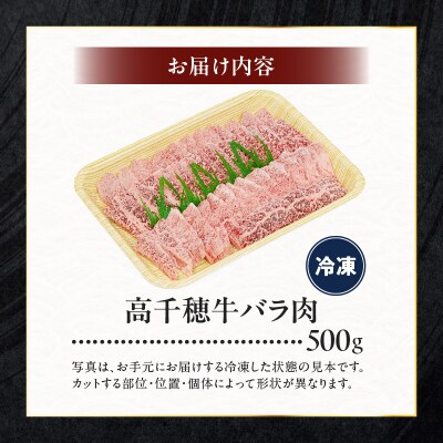 宮崎県産黒毛和牛A4等級以上 高千穂牛バラ肉 500g