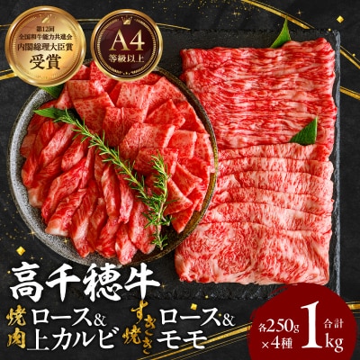 宮崎県産高千穂牛焼肉/ロース&上カルビ・すき焼き用/ロース・モモセット 計1kg