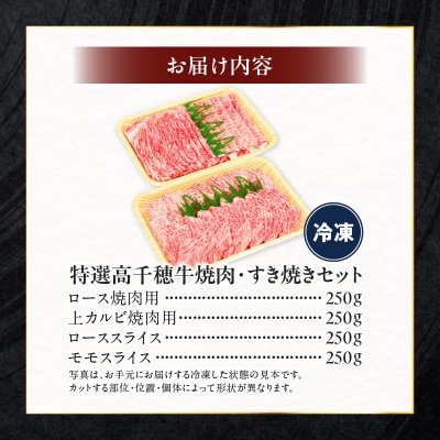 宮崎県産高千穂牛焼肉/ロース&上カルビ・すき焼き用/ロース・モモセット 計1kg