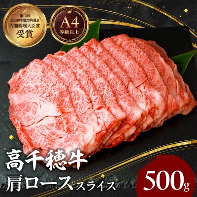 宮崎県産黒毛和牛A4等級以上 高千穂牛肩ローススライス 500g