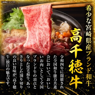 宮崎県産黒毛和牛A4等級以上 高千穂牛肩ローススライス 500g