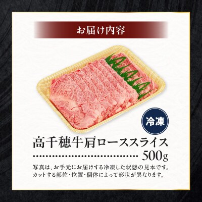 宮崎県産黒毛和牛A4等級以上 高千穂牛肩ローススライス 500g