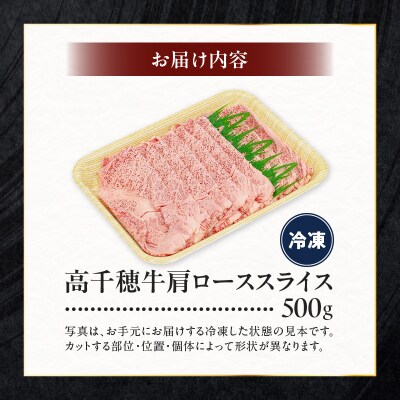 宮崎県産黒毛和牛A4等級以上 高千穂牛肩ローススライス 500g
