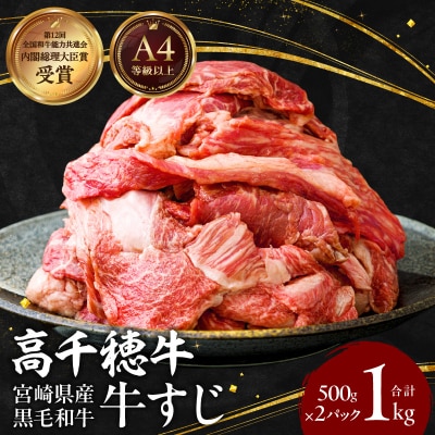 宮崎県産黒毛和牛A4等級以上 高千穂牛すじ 500g×2パック