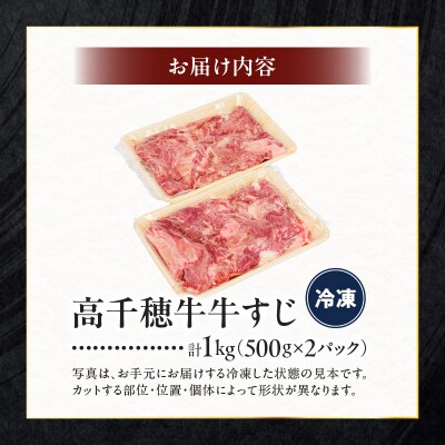 宮崎県産黒毛和牛A4等級以上 高千穂牛すじ 500g×2パック