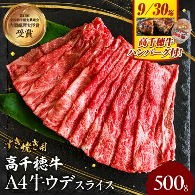 【期間限定】宮崎県産黒毛和牛高千穂牛ウデスライスすき焼き用 500g + 高千穂牛ハンバーグ1個