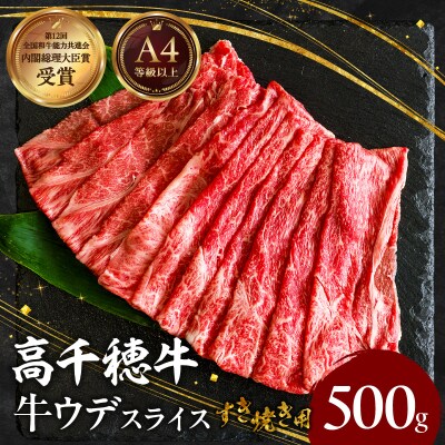 宮崎県産黒毛和牛高千穂牛ウデスライスすき焼き用 500g