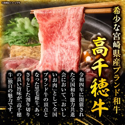 宮崎県産黒毛和牛高千穂牛ウデスライスすき焼き用 500g