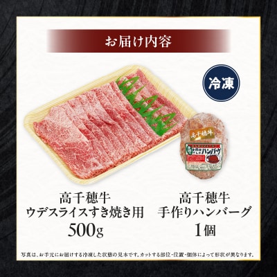 【期間限定】宮崎県産黒毛和牛高千穂牛ウデスライスすき焼き用 500g + 高千穂牛ハンバーグ1個