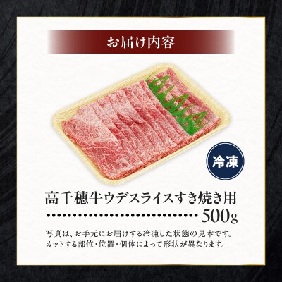 宮崎県産黒毛和牛高千穂牛ウデスライスすき焼き用 500g