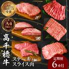 宮崎県産黒毛和牛A4等級以上 高千穂牛ステーキ・スライス定期便(6ヶ月定期便)