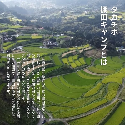 高千穂の絶景棚田キャンプ[ソロ+プラン]寄付された方(1名)+お連れ様(1名) | ふるさと納税のお礼品