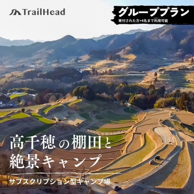 高千穂の絶景棚田キャンプ[グループプラン]寄付された方(1名)+お連れ様(4名) | ふるさと納税のお礼品