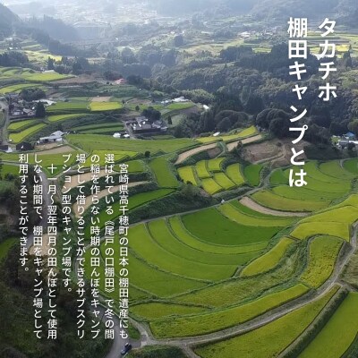 高千穂の絶景棚田キャンプ[グループプラン]寄付された方(1名)+お連れ様(4名)