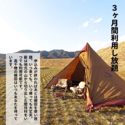 高千穂の絶景棚田キャンプ[グループプラン]寄付された方(1名)+お連れ様(4名)
